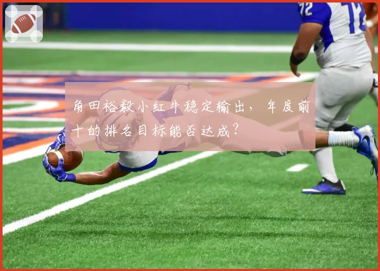 角田裕毅小红牛稳定输出，年度前十的排名目标能否达成？