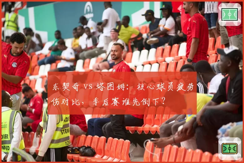 东契奇 vs 塔图姆:核心球员疲劳伤对比,季后赛谁先倒下?