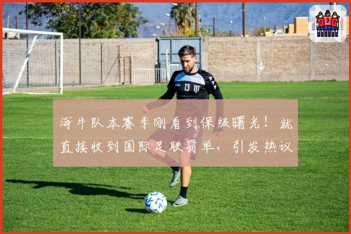 海牛队本赛季刚看到保级曙光！就直接收到国际足联罚单，引发热议