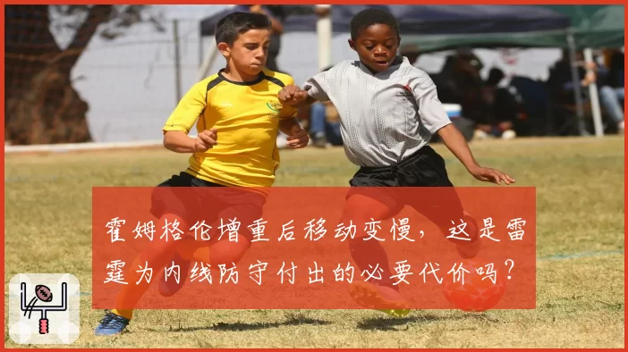 霍姆格伦增重后移动变慢，这是雷霆为内线防守付出的必要代价吗？