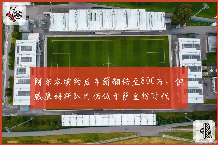 阿尔本续约后年薪翻倍至800万，但威廉姆斯队内仍低于萨金特时代