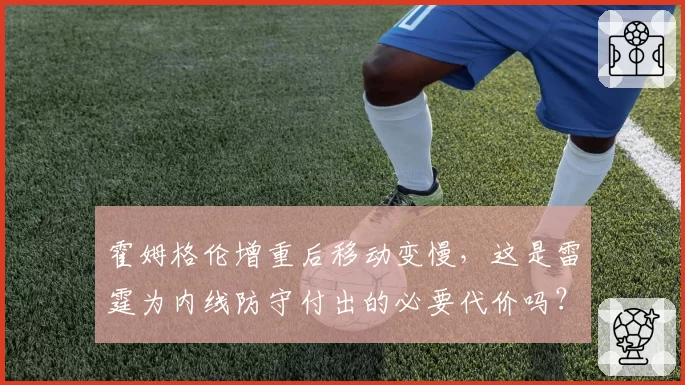 霍姆格伦增重后移动变慢，这是雷霆为内线防守付出的必要代价吗？