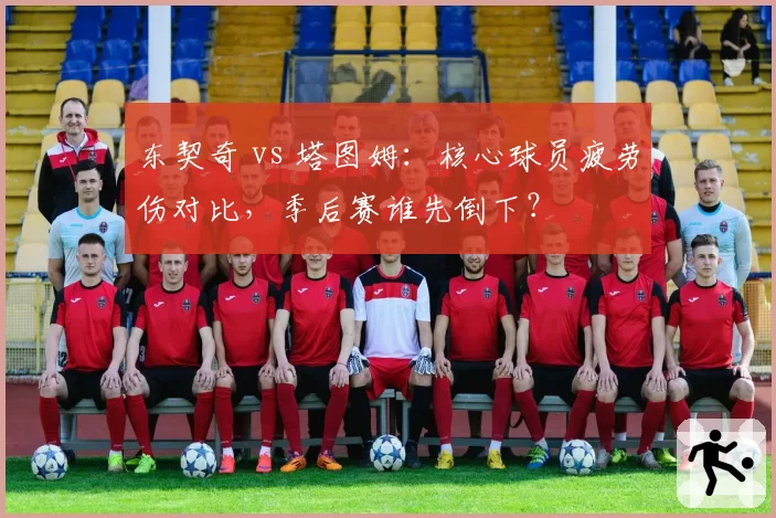 东契奇 vs 塔图姆:核心球员疲劳伤对比,季后赛谁先倒下?
